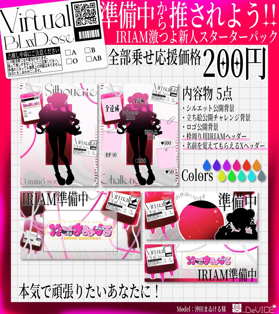 〖IRIAM素材〗血液パック風コンプリートセット