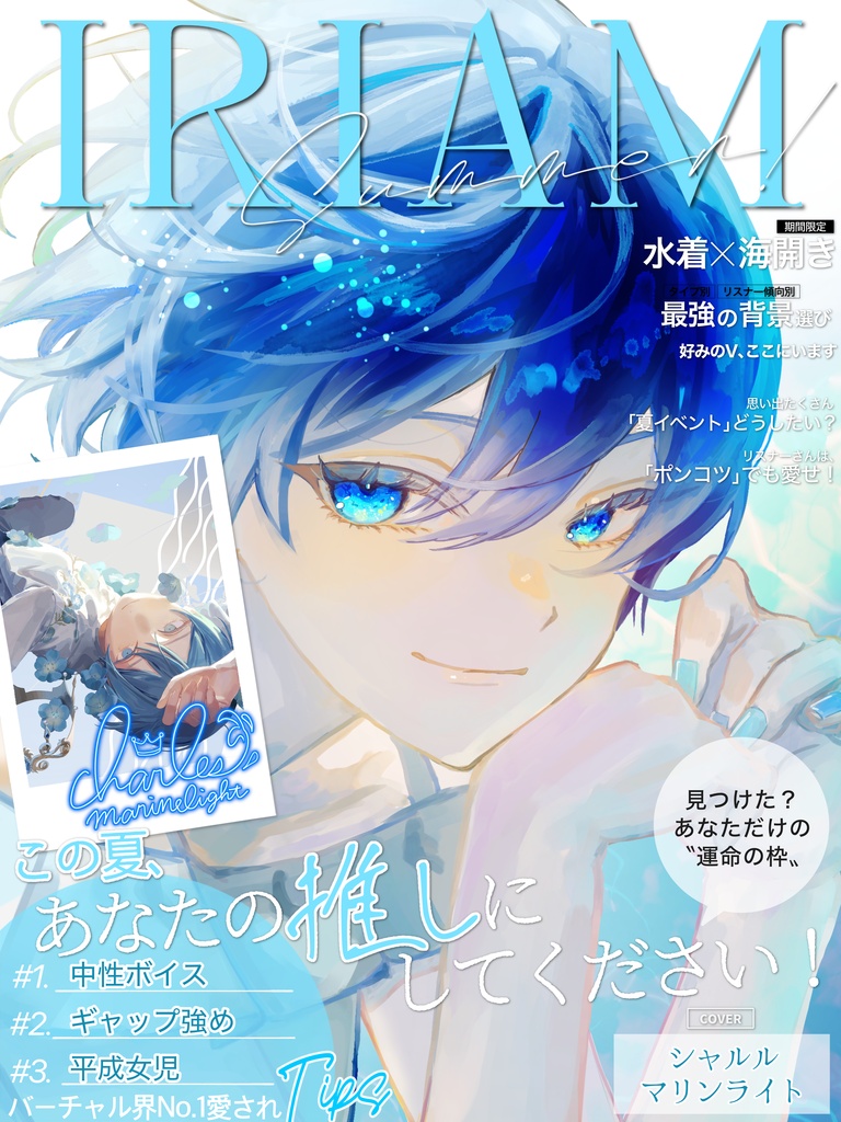 #IRIAMメンテ中のフォロー祭り 素材 【雑誌風 夏特集】