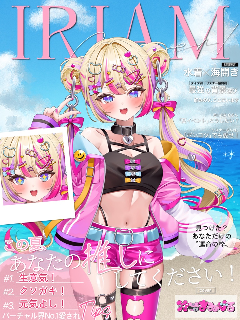 #IRIAMメンテ中のフォロー祭り 素材 【雑誌風 夏特集】