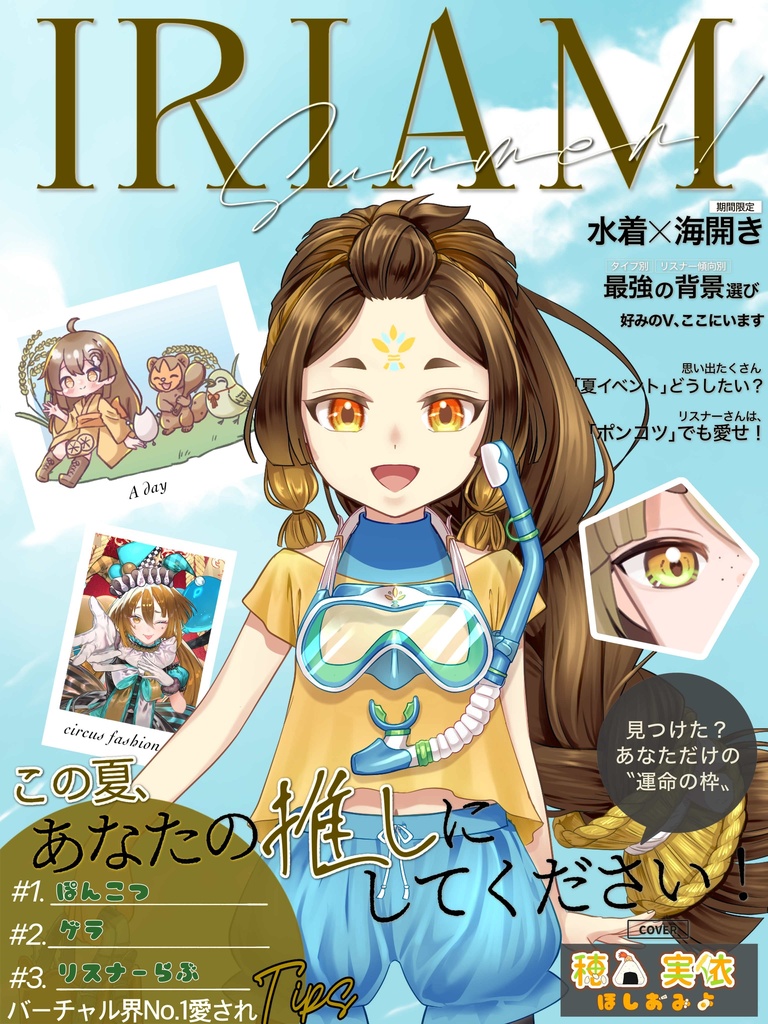 #IRIAMメンテ中のフォロー祭り 素材 【雑誌風 夏特集】