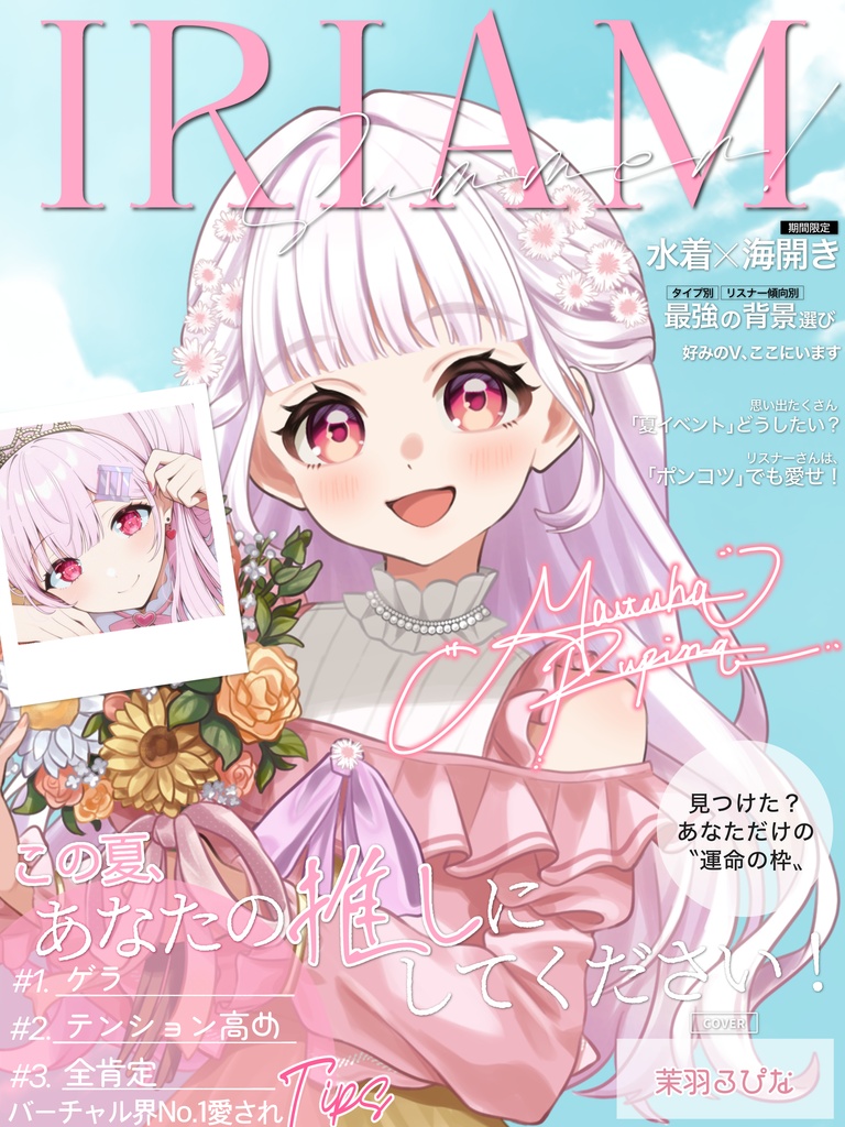 #IRIAMメンテ中のフォロー祭り 素材 【雑誌風 夏特集】