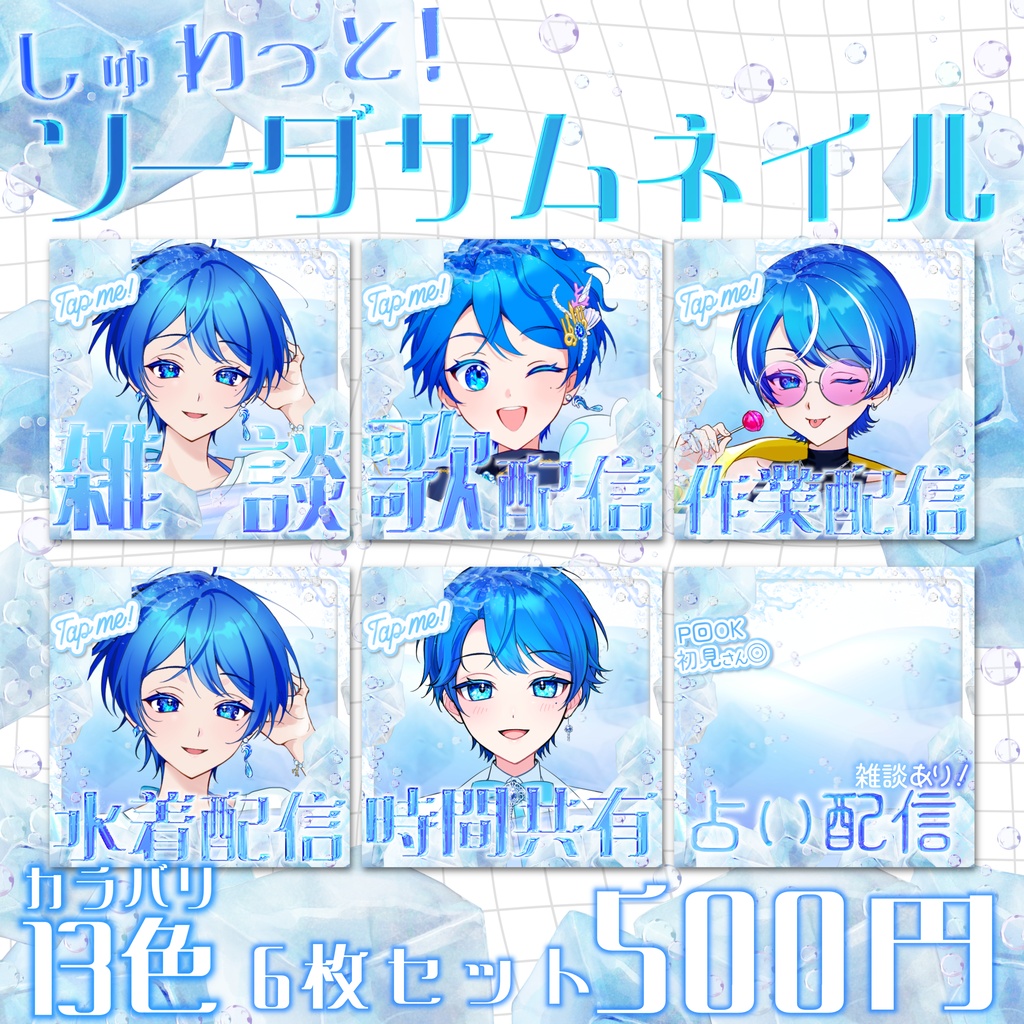 【IRIAM素材/無料お試しあり】しゅわっとソーダサムネイル&返礼品セット