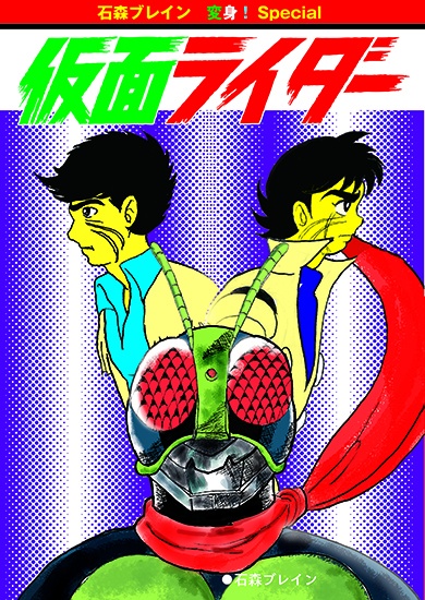 変身！Special 仮面ライダー