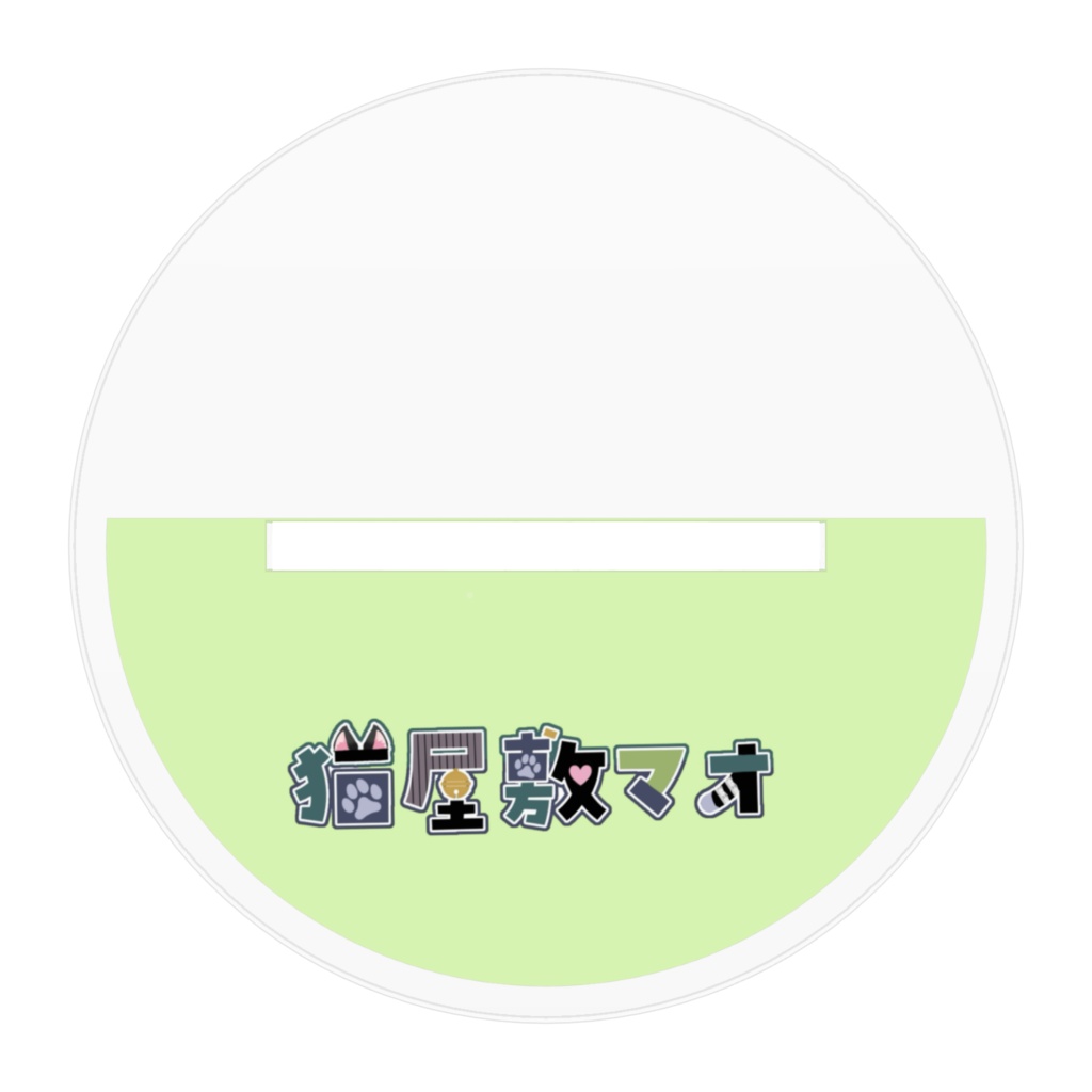 猫屋敷マオ アクリルスタンド