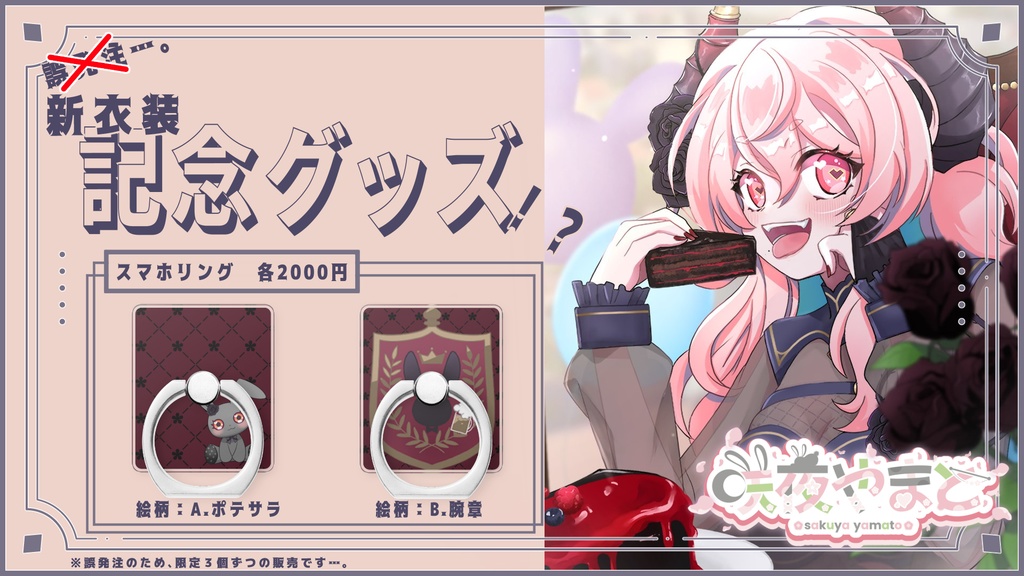 【誤発注記念グッズ】咲夜やまと新衣装記念　スマホリング