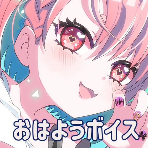 おはようシチュエーションボイス