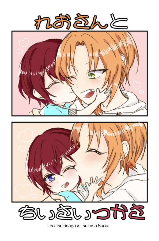 れおさんとちいさいつかさ