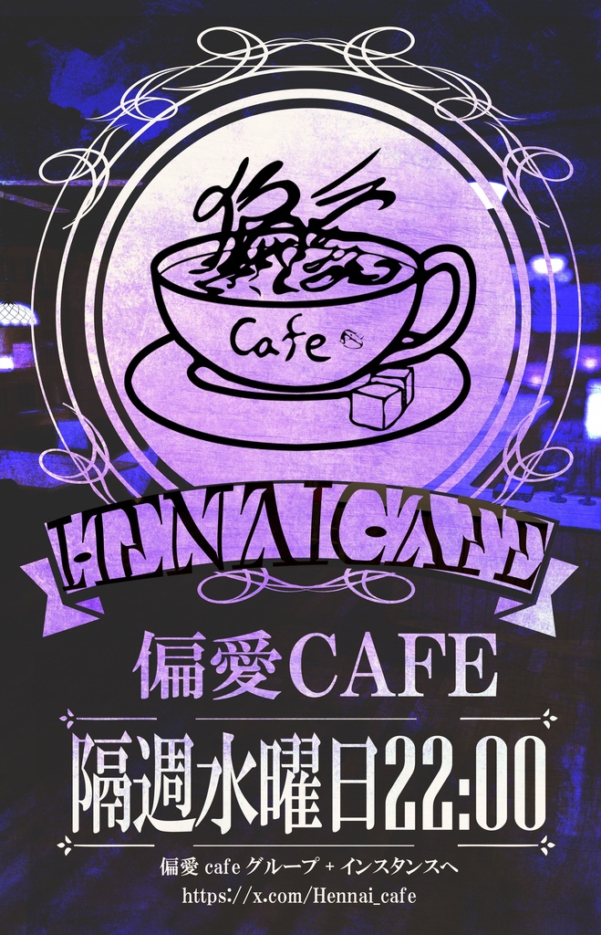 偏愛cafe 配布用ポスター