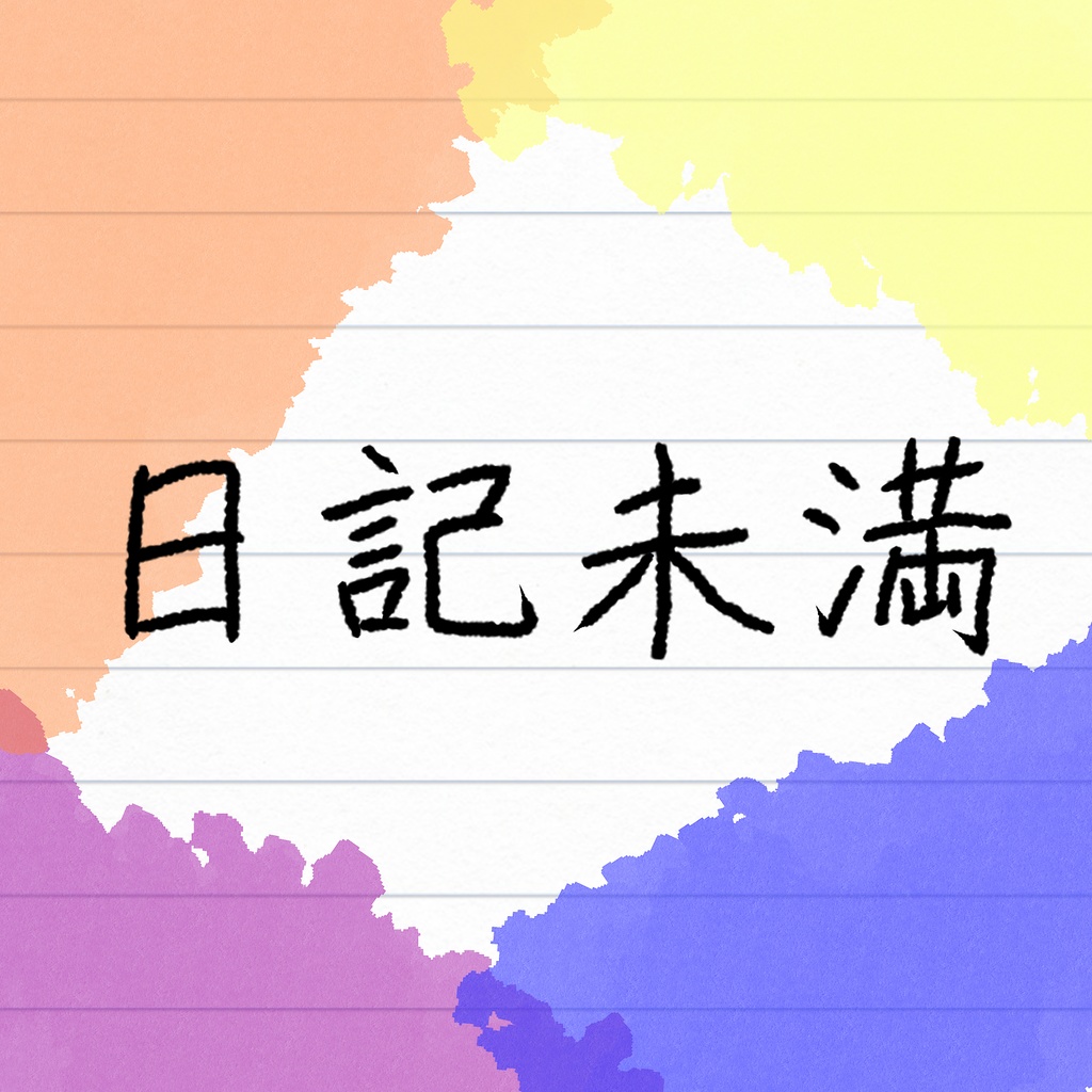 日記未満