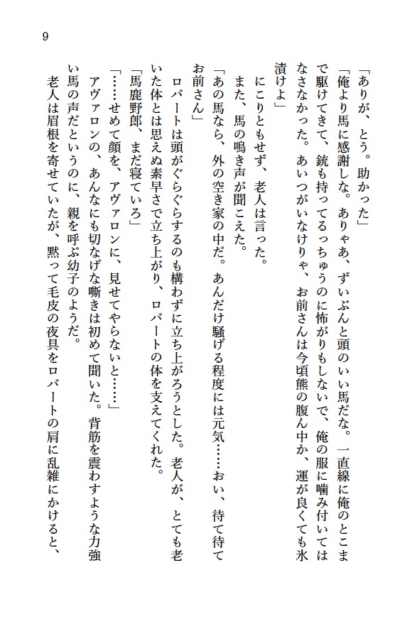 夜明けに蹄音は鳴り響き・序