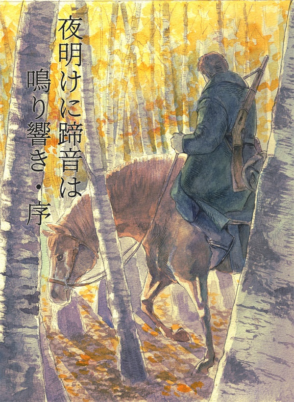夜明けに蹄音は鳴り響き・序