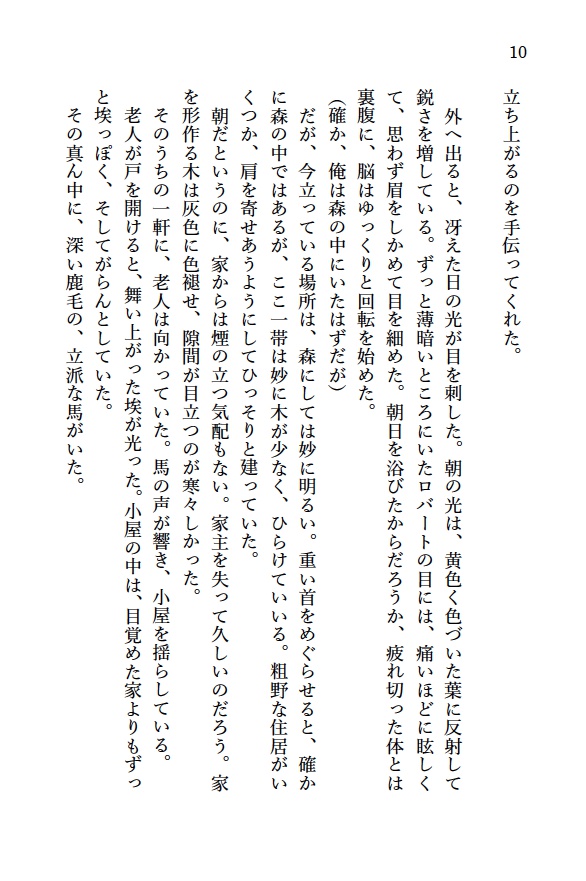 夜明けに蹄音は鳴り響き・序