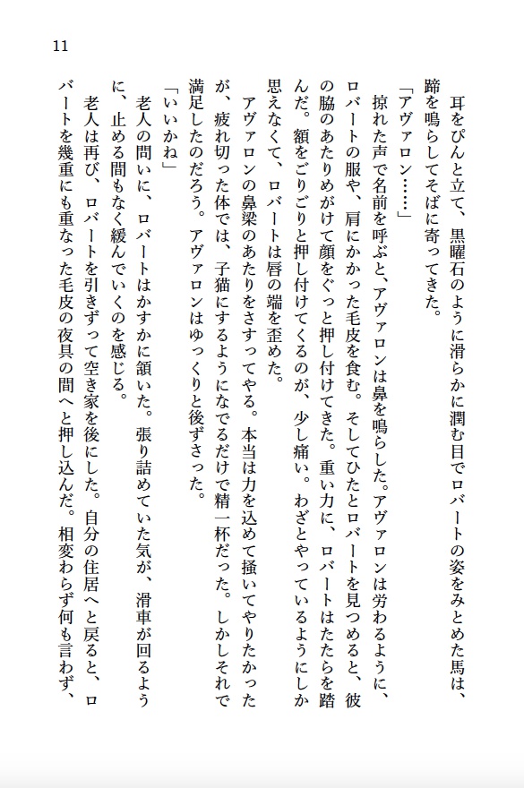 夜明けに蹄音は鳴り響き・序