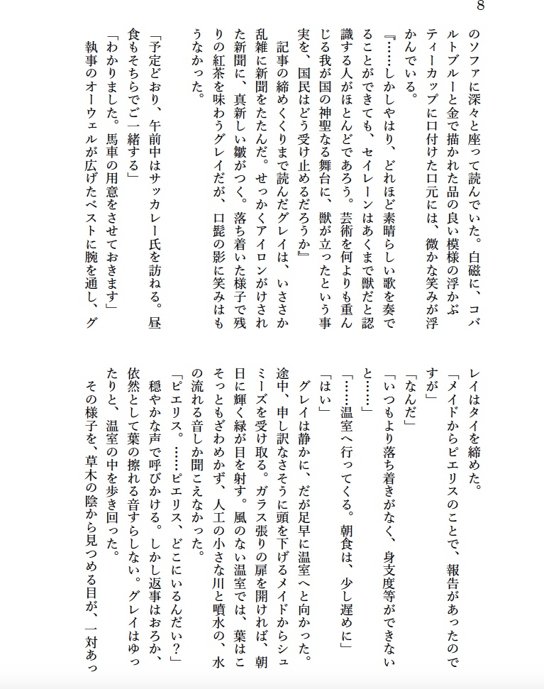 セイレーン・エコロジー