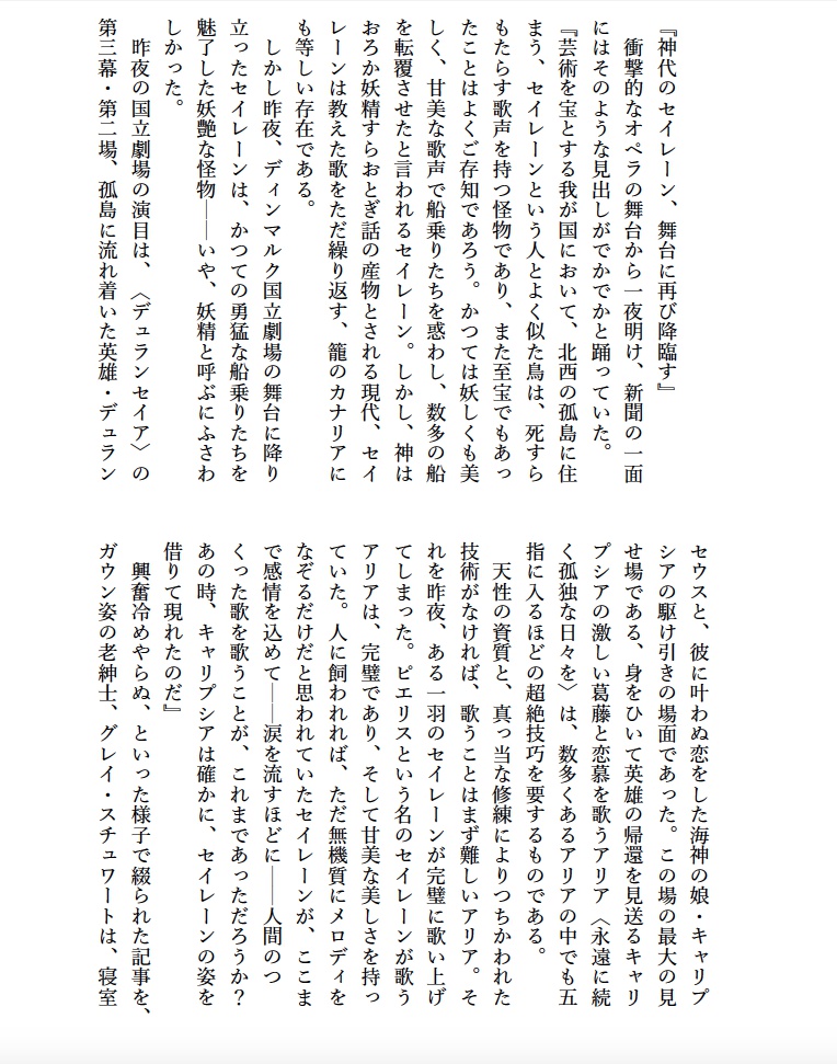 セイレーン・エコロジー