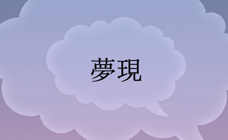 【無料】『夢現（ゆめうつつ）』 クトゥルフ神話TRPGシナリオ