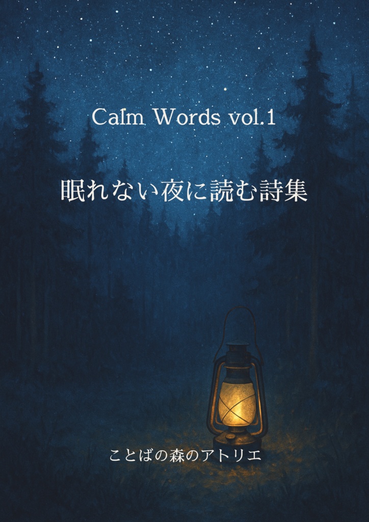 Calm Words vol.1｜静けさに還る夜のマインドフルネス詩集