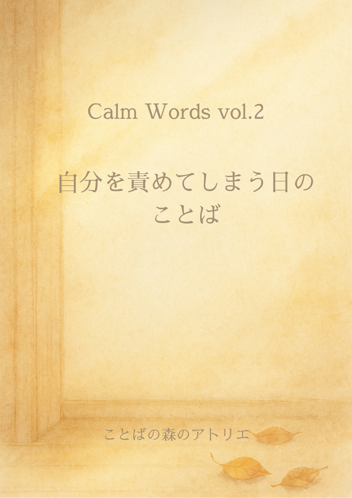 Calm Words vol.2｜自分を責めてしまう日のことば