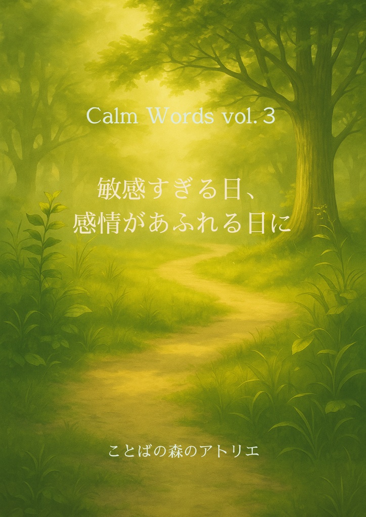 Calm Words vol.3|敏感すぎる日、感情があふれる日に 800円(税込)