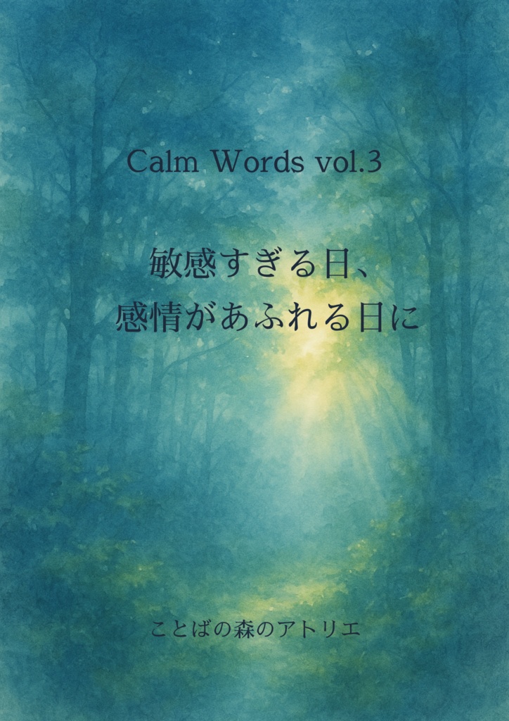 Calm Words vol.3｜敏感すぎる日、感情があふれる日に 800円（税込）
