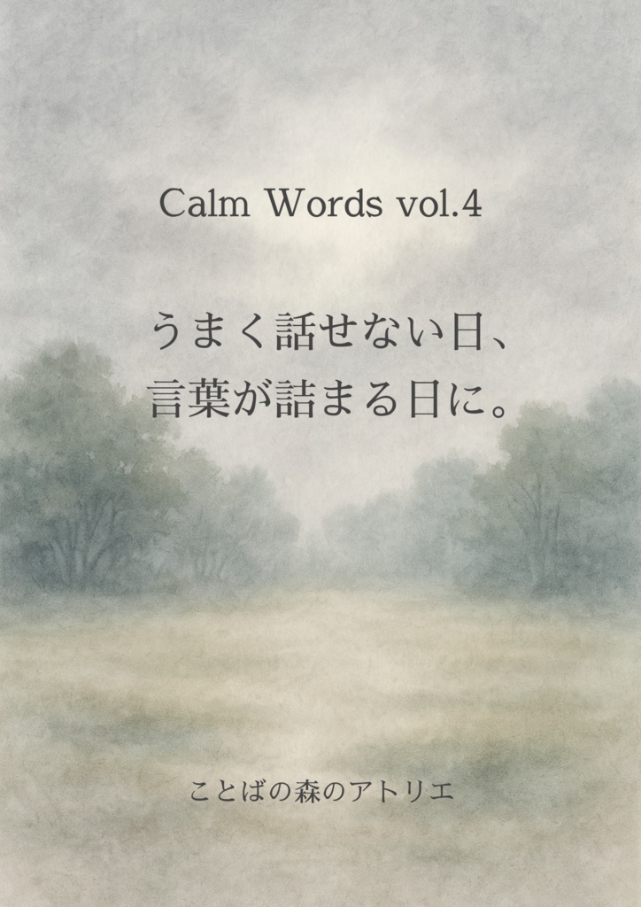 Calm Words vol.4｜うまく話せない日に読む詩集 800円（税込）