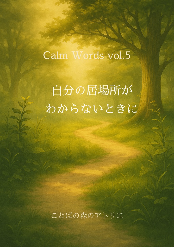 Calm Words vol.5|自分の居場所がわからないときに読む詩集 800円(税込)