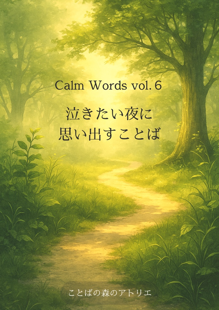 Calm Words vol.6|泣きたい夜に思い出すことば ― 静けさを灯す詩と朗読 ―