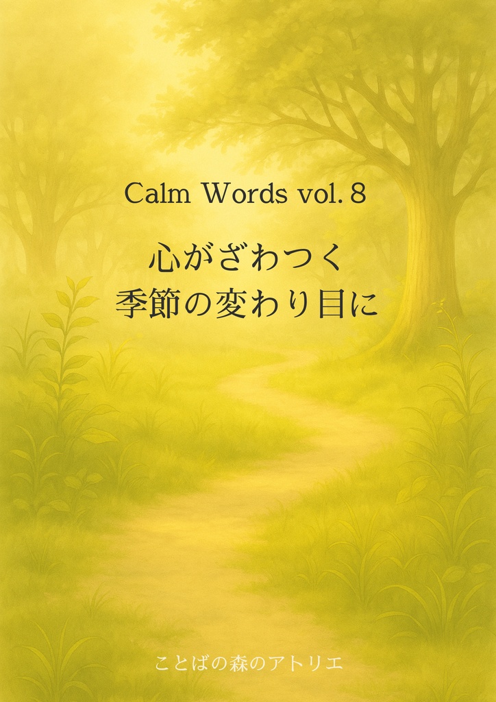 Calm Words vol.8｜心がざわつく季節の変わり目に — 読む・聴く・見る、静けさを灯す詩集 —