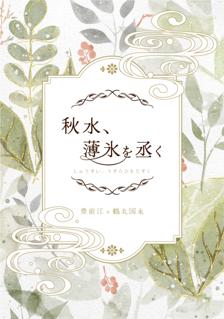 秋水、薄氷を丞く