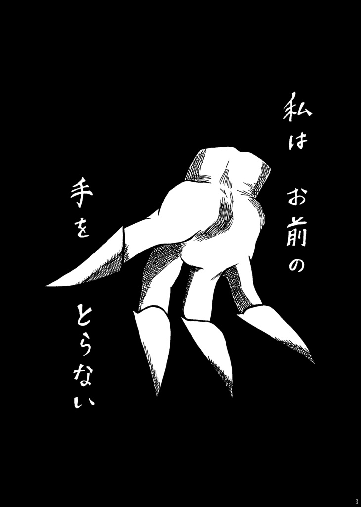 【通常配送】私はお前の手をとらない