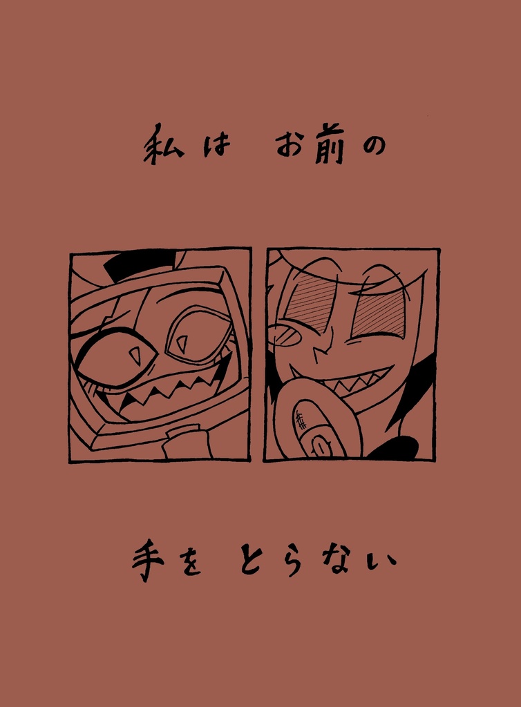 【匿名配送】私はお前の手をとらない