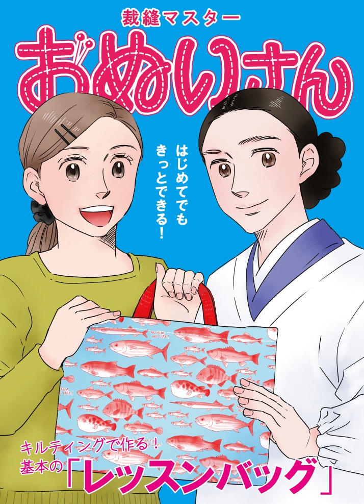 裁縫マスターおぬいさん