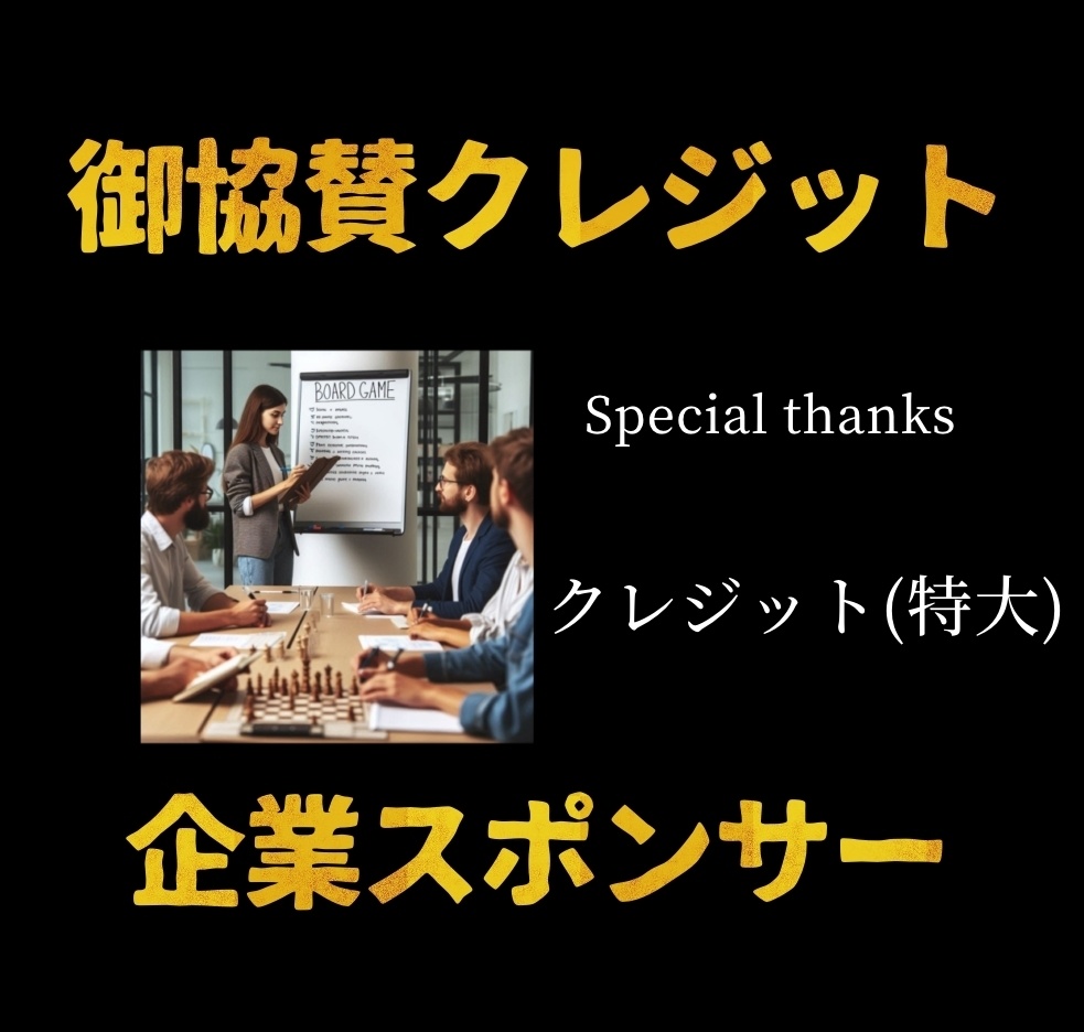2024/12/15『ボドゲの鉄人』記録動画スポンサークレジット購入チケット