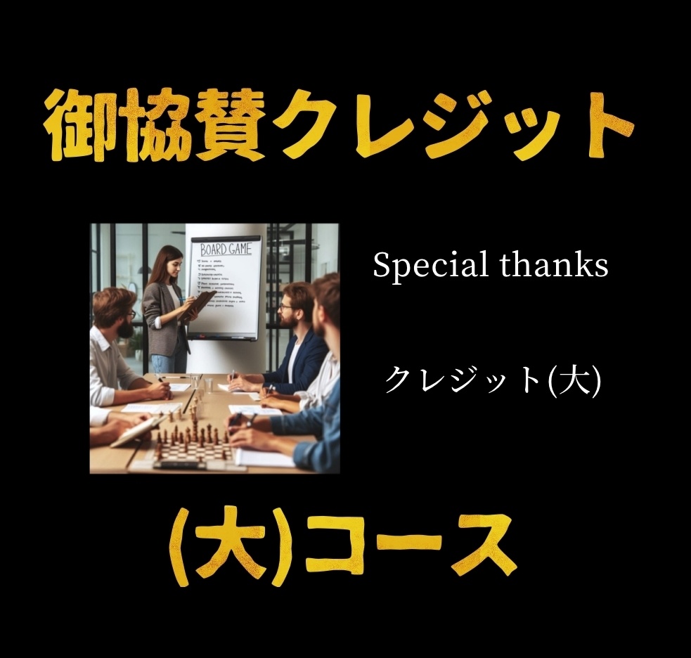 2024/12/15『ボドゲの鉄人』記録動画スポンサークレジット購入チケット