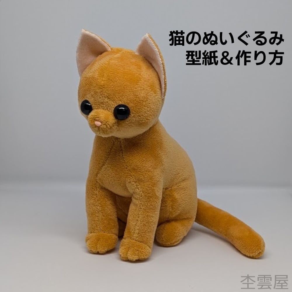 猫のぬいぐるみ　型紙＆作り方