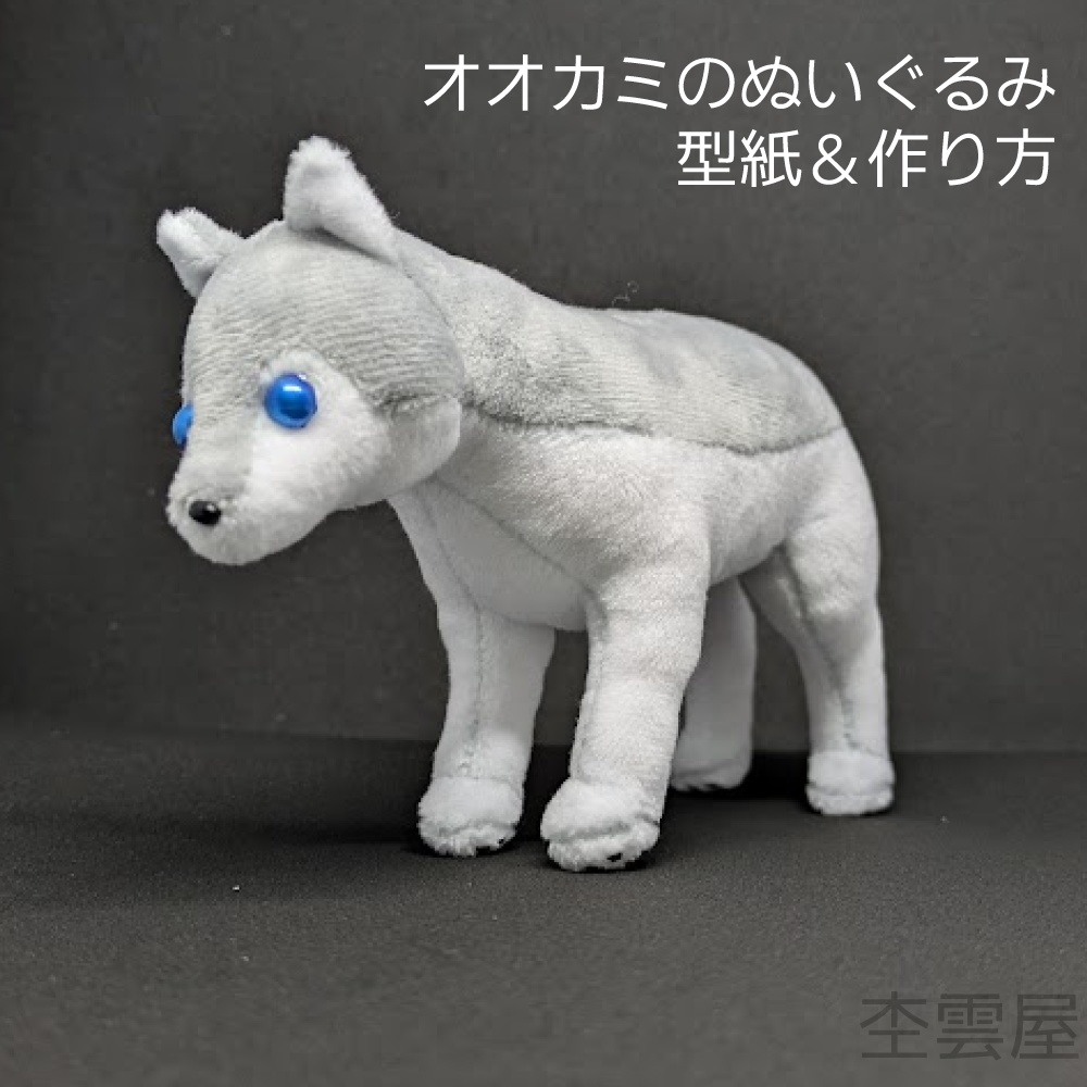 オオカミのぬいぐるみ 型紙&作り方