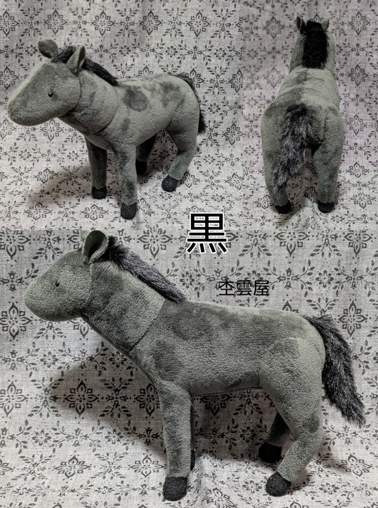 馬のぬいぐるみ