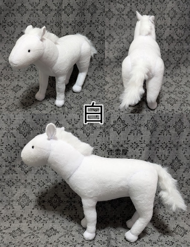 馬のぬいぐるみ