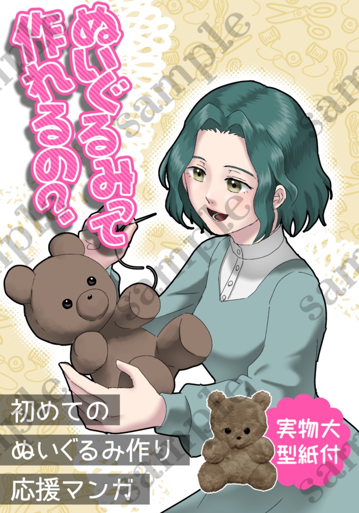 【DL版】ぬいぐるみって作れるの？　初めてのぬいぐるみ作り応援マンガ