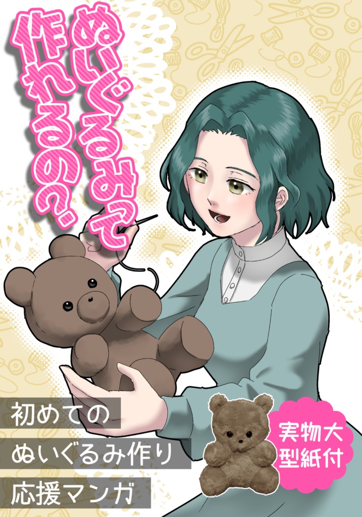 【冊子版】ぬいぐるみって作れるの？　初めてのぬいぐるみ作り応援マンガ