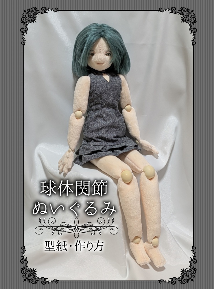 【冊子版】球体関節ぬいぐるみ 型紙・作り方