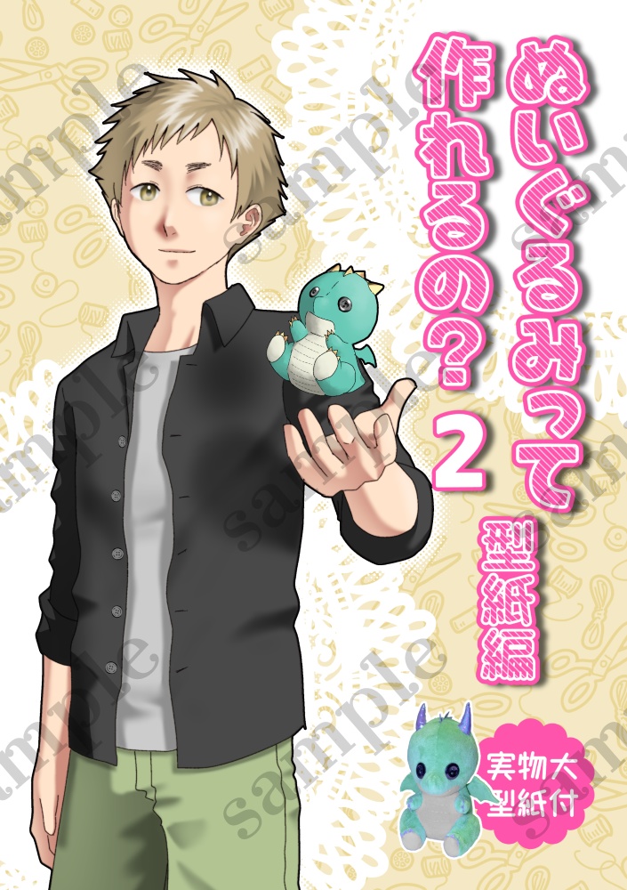 【冊子版】ぬいぐるみって作れるの？２　型紙編