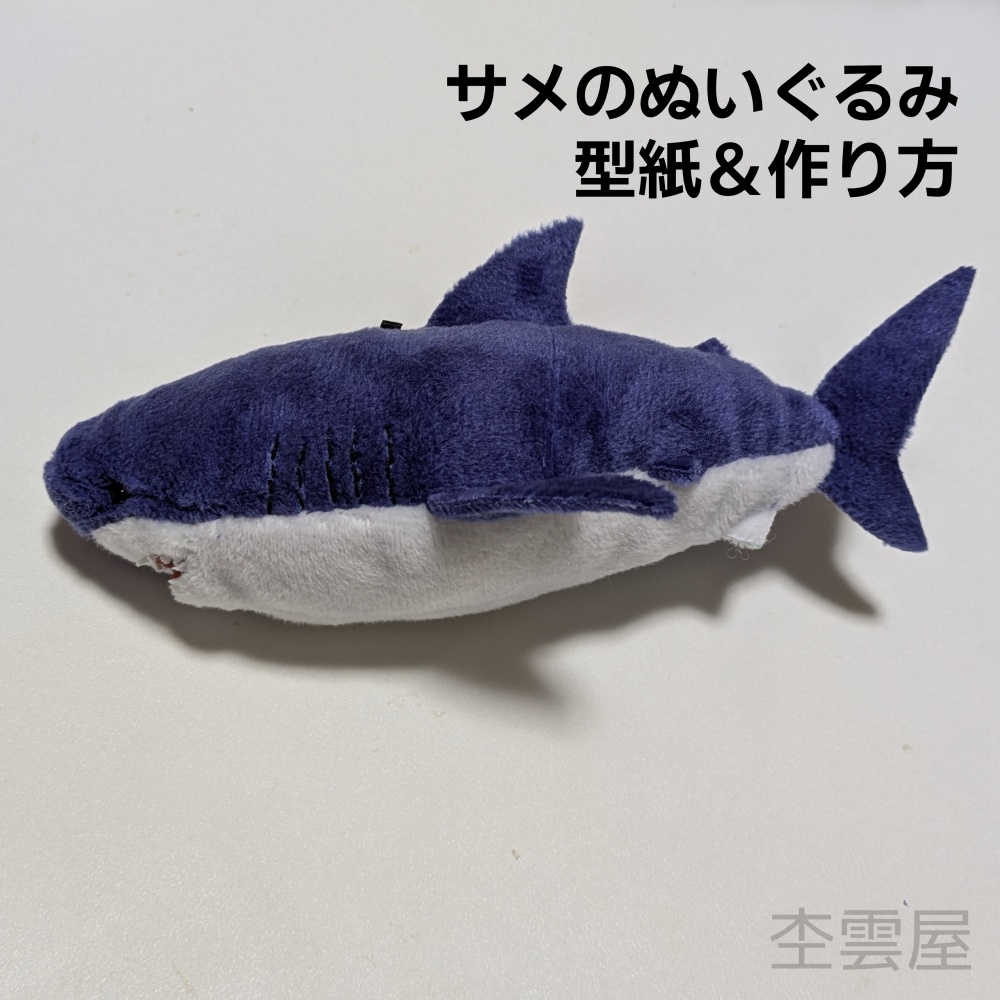 サメのぬいぐるみ　型紙＆作り方