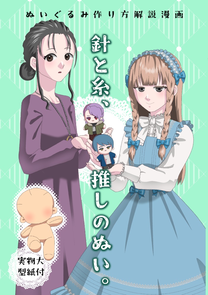 【DL版】針と糸、推しのぬい。