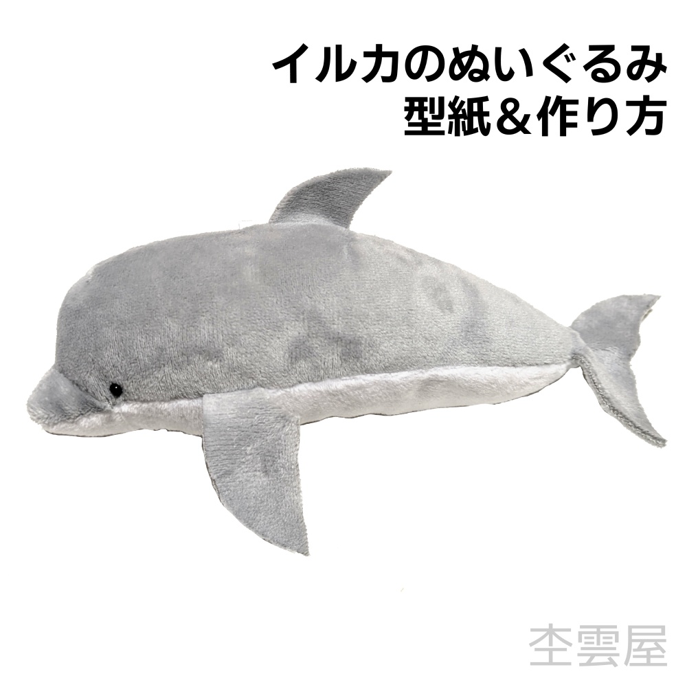 イルカのぬいぐるみ 型紙&作り方