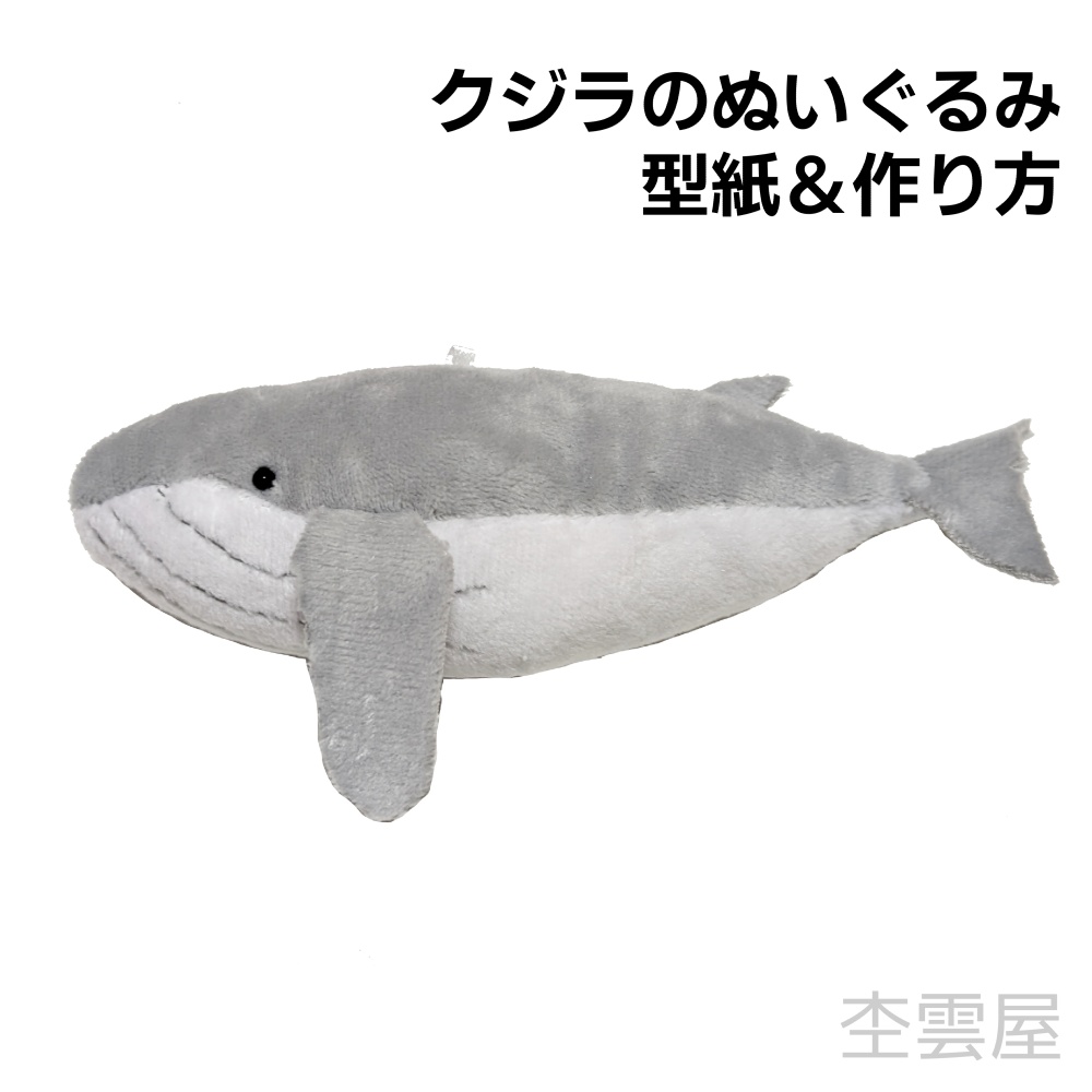 クジラのぬいぐるみ　型紙＆作り方