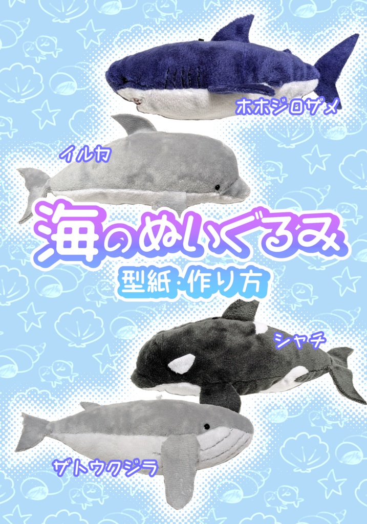 【冊子版】海のぬいぐるみ　型紙・作り方