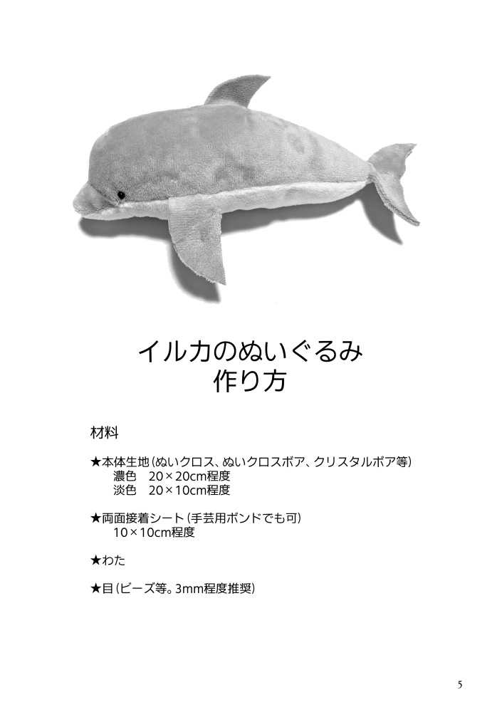 【冊子版】海のぬいぐるみ 型紙・作り方