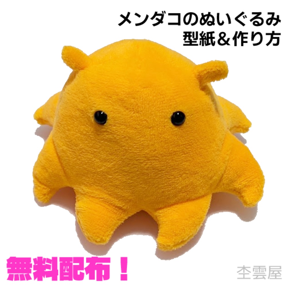 メンダコのぬいぐるみ　型紙＆作り方