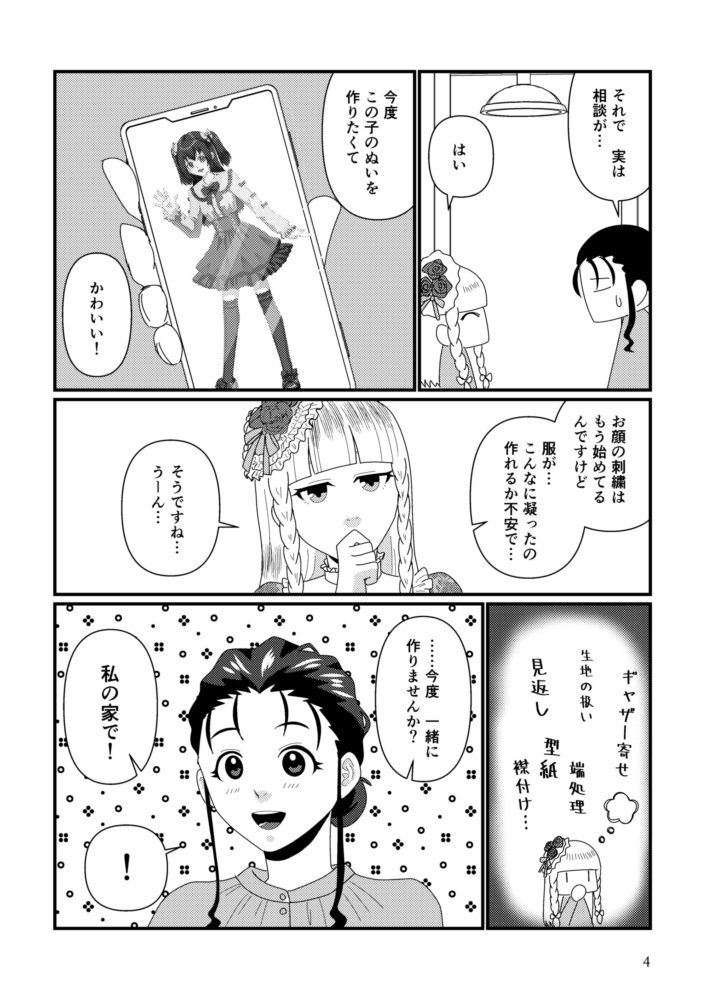 【DL版】針と糸、推しのぬい。2